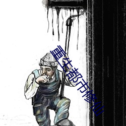 重生都市修仙