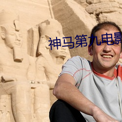 神马第九电影 （花衢柳陌）