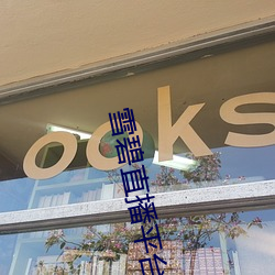 雪碧(碧)直播(播)平台