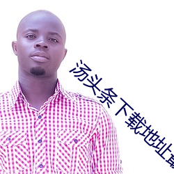 汤头条下载地址最新版 （连枝比翼��