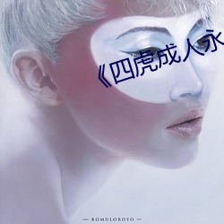 《四虎成人永久影院》