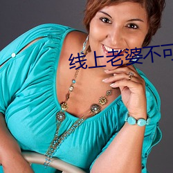 线上老婆不(不)可能是女(女)生