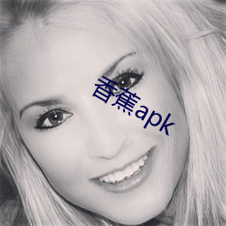 香(xiāng)蕉apk