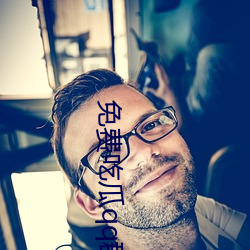 免(免)费吃瓜qq群