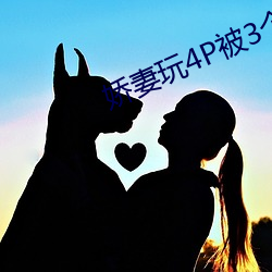 娇妻玩4P被3个男子伺候