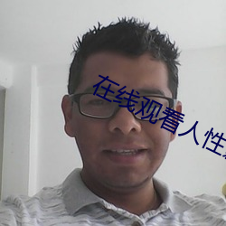 在線觀看人性影片