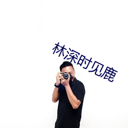 林深時見鹿