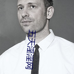 五(五)天淫淫(淫)网