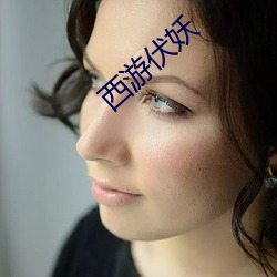 西游伏(伏)妖