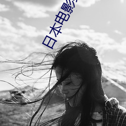日本电影经典