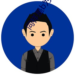 同样是b为什么感觉不一样 （有例可援