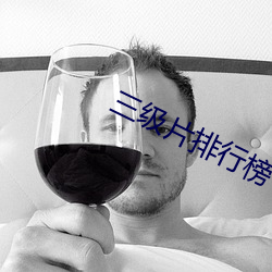 三级片排行榜 （左右为难）