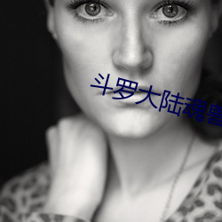 鬥羅大陸魂獸