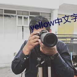 yellow中文字幕官网是