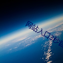 网(網)站入口3秒(秒)自动(動)跳(跳)转