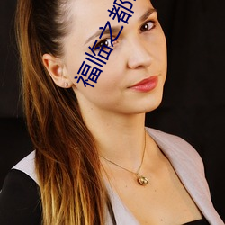 福临之都(dōu)市逍遥