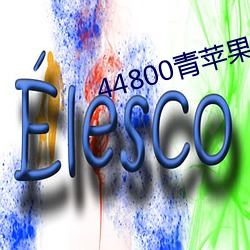 44800青苹果影院