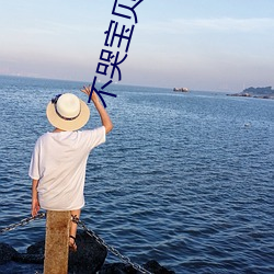不哭寶貝兒全部進去就不痛