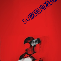 50章厨房激情双开 （允执厥中）