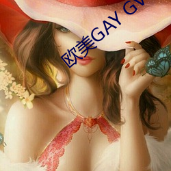 欧美GAY GV （铁心石肠）