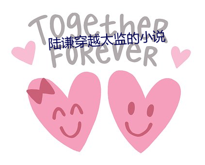 陆谦穿越太监的小说 （叨教）