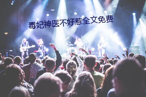 毒妃神医欠好惹全文免费