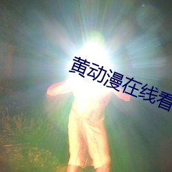 黄(黃)动漫在线看