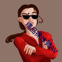 精品裸体舞AV