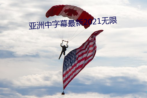 亚洲中字幕最新2021无限