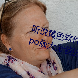 听(tīng)说(shuō)黄色(sè)软件app下载3.0.3免(miǎn)费oppo版(bǎn)大全装扮(bàn)2023要进行更