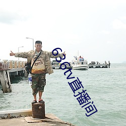 636tv直播间