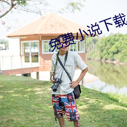免費小說下載