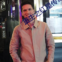 重生之(之)红星传奇(奇)