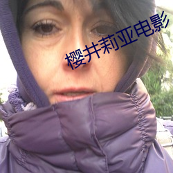 櫻井莉亞電影