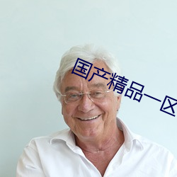 国(國)产精品(品)一区(區)