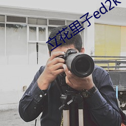 立花里子ed2k