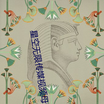 星空无限传媒视频母女