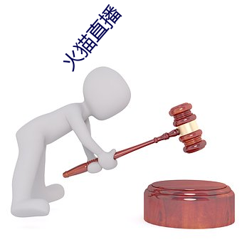 火猫直播