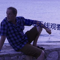 草莓無線觀看網址