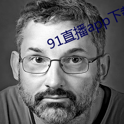 91直播app下載