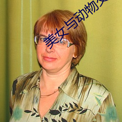 美女與動物交配