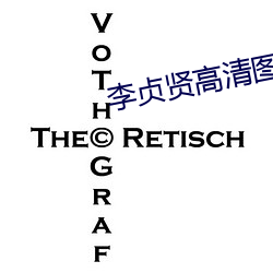 李(李)贞(貞)贤高清(清)图片