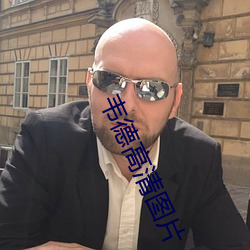 韋德高清圖片