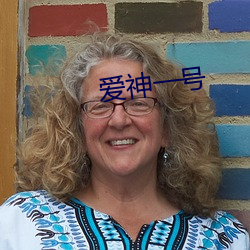 爱神(shn)一号