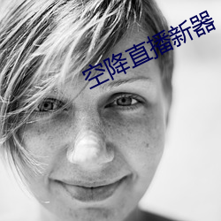 空降直播新器