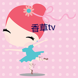 香草tv