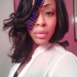 国精产品W灬(灬)源码1688伊(伊)