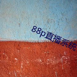 88p直播系統下載
