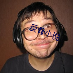 反(fǎn)骨(gǔ)小说