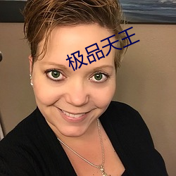 极品(pǐn)天王